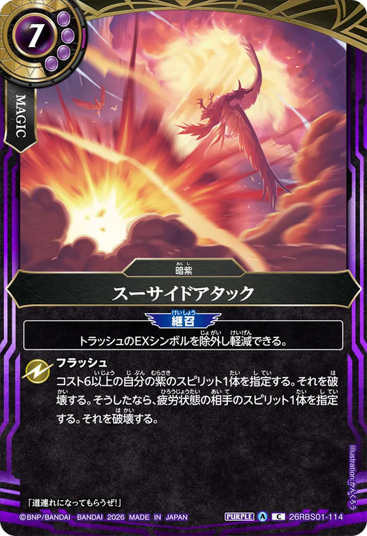 26RBS01-114 | スーサイドアタック  | C
