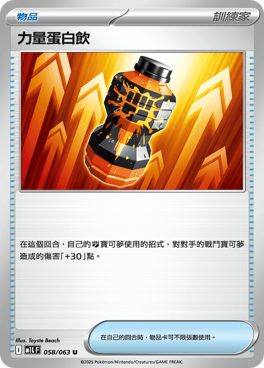 M1LF 058/063 | 力量蛋白飲 | U | CT