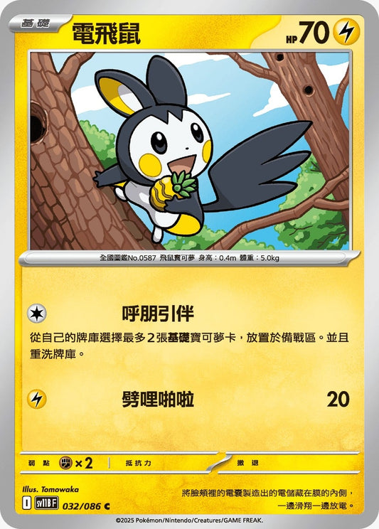 SV11BF 032/086 | 電飛鼠 | C | CT