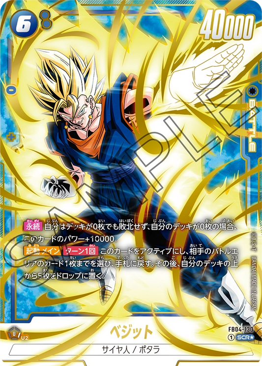 FB04-130  |  ベジット  | SCR★ | 異圖卡