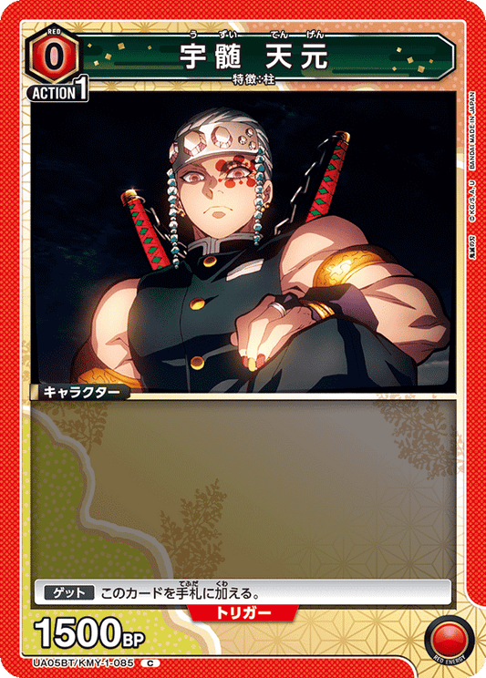 UA05BT/KMY-1-085  | 宇髄 天元 | C
