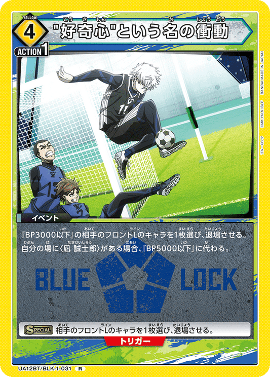 UA12BT/BLK-1-031  | "好奇心"という名の衝動 | R