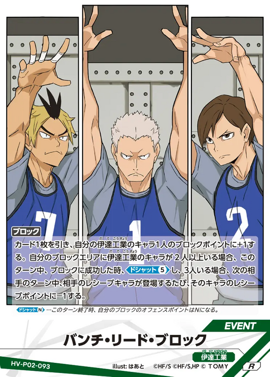 HV-P02-093 | バンチ・リード・ブロック-  | R