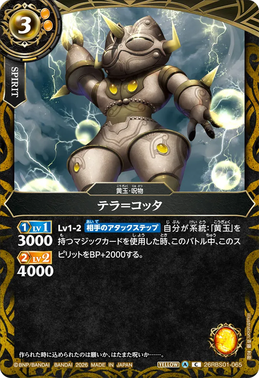 26RBS01-065 | テラ＝コッタ  | C