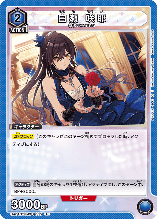 UA04BT/IMS-1-035  | 白瀬 咲耶 | U