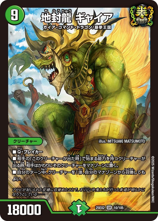 DM25-EX2 10/105 | 地封龍 ギャイア | SR