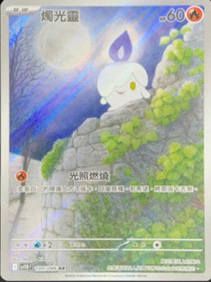 SV11BF 100/086 | 燭光靈 | AR | CT