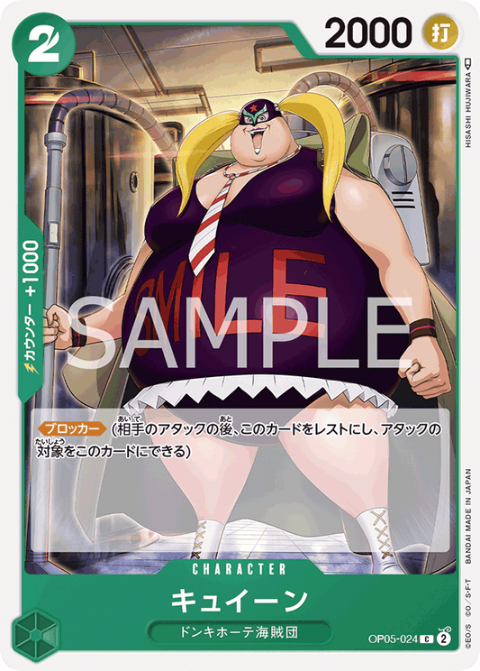 OP05-024  |  キュイーン  | CHARACTER | C