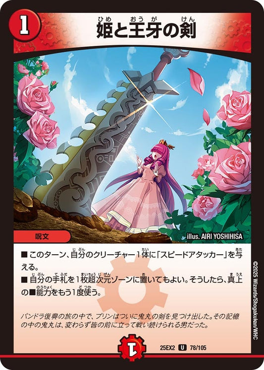 DM25-EX2 78/105 | 姫と王牙の剣 | U