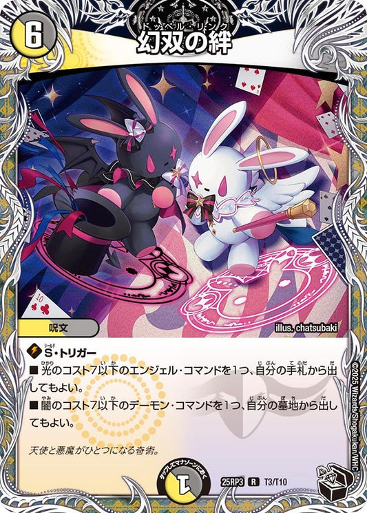 DM25-RP3 T3/T10 | 幻双の絆 | R