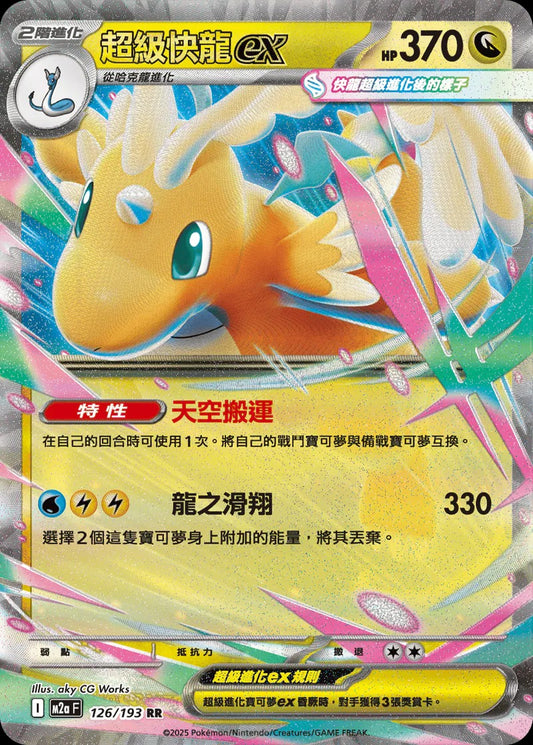 M2aF 126/193 | 超級快龍ex | RR | CT