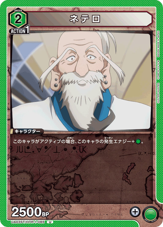 UA03ST/HTR-1-085  | ネテロ | U
