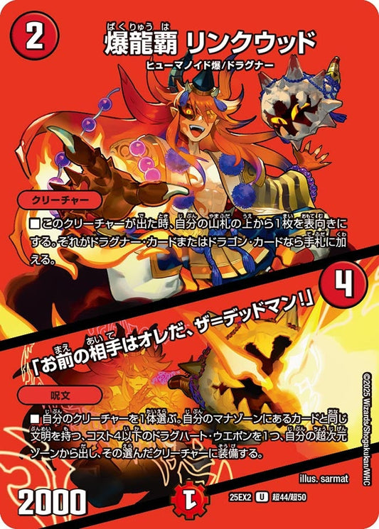 DM25-EX2 超44/超50 | 爆龍覇 リンクウッド / 「お前の相手はオレだ、ザ=デッドマン！」 | U