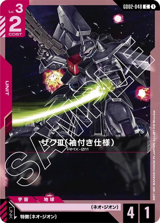GD02-048  |  ザクIII（袖付き仕様）  | C