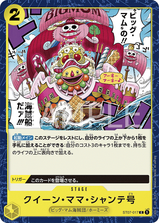 ST07-017 | クイーン・ママ・シャンテ号 | STAGE | C