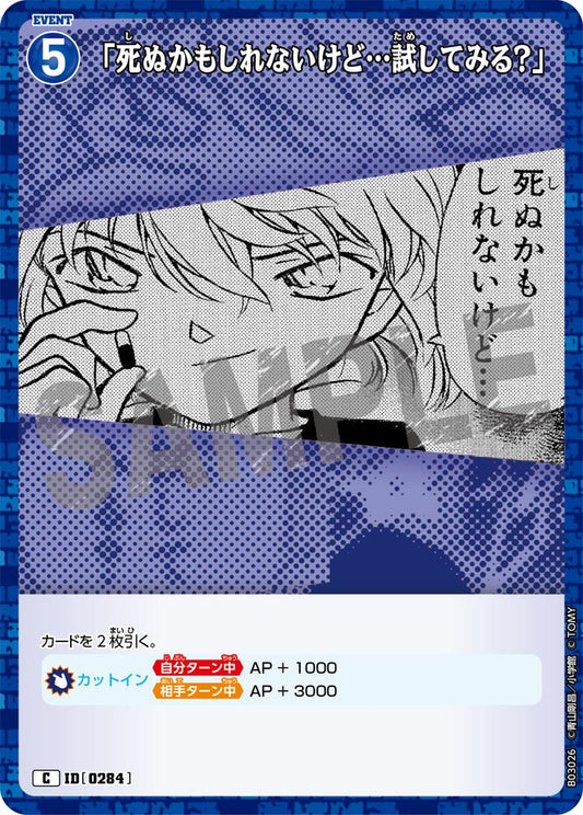 B03026 / 0284 | 「雖然可能會死...但要不要試試看？」  | C