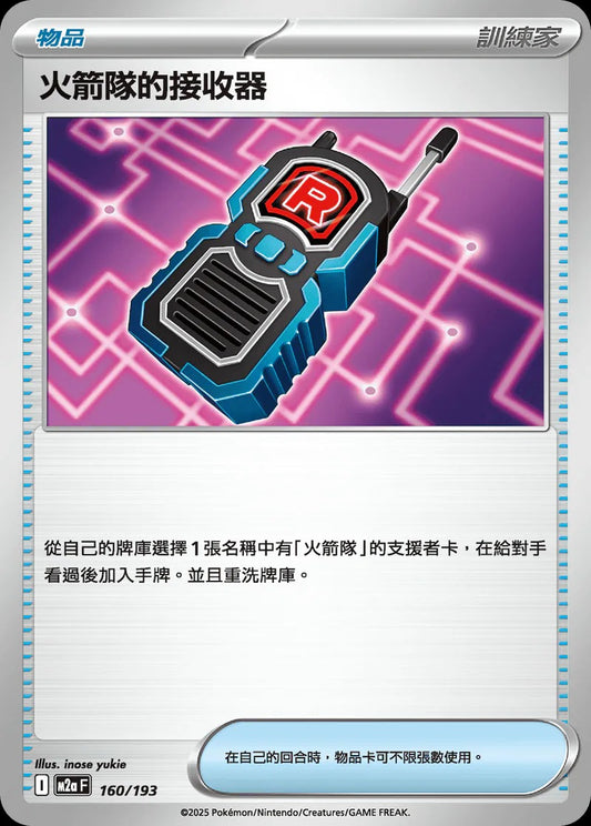 M2aF 160/193 | 火箭隊的接收器 | - | CT
