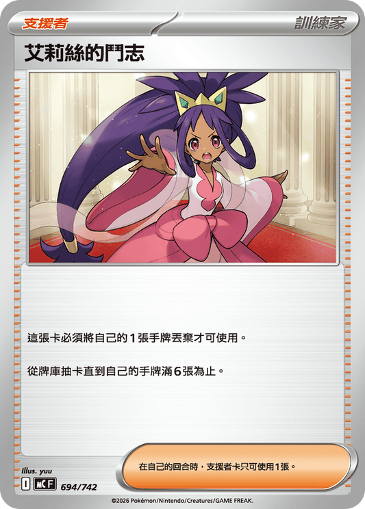 MCF 694/742 | 艾莉絲的鬥志 | - | 鏡面閃版 | CT