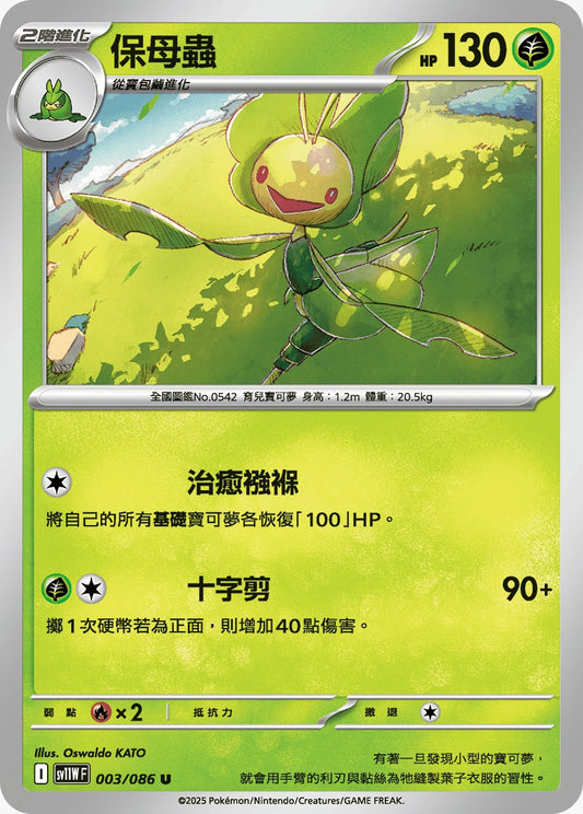 SV11WF 003/086 | 保母蟲 | U | CT