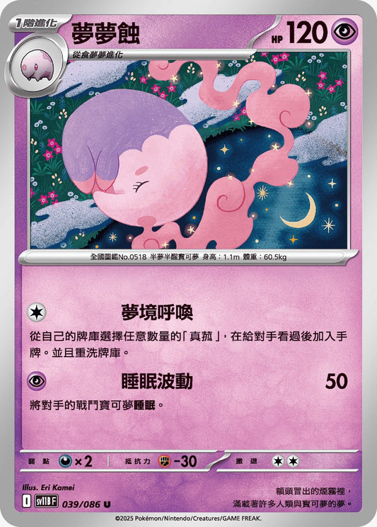 SV11BF 039/086 | 夢夢蝕 | U | CT