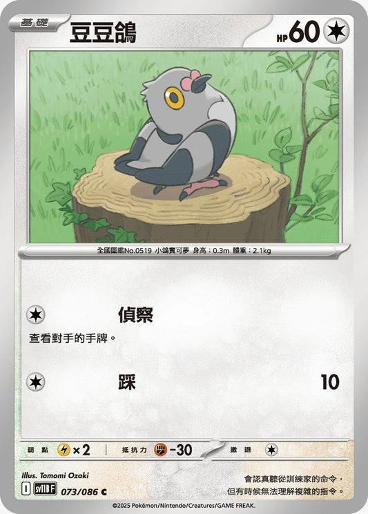 SV11BF 073/086 | 豆豆鴿 | C | CT