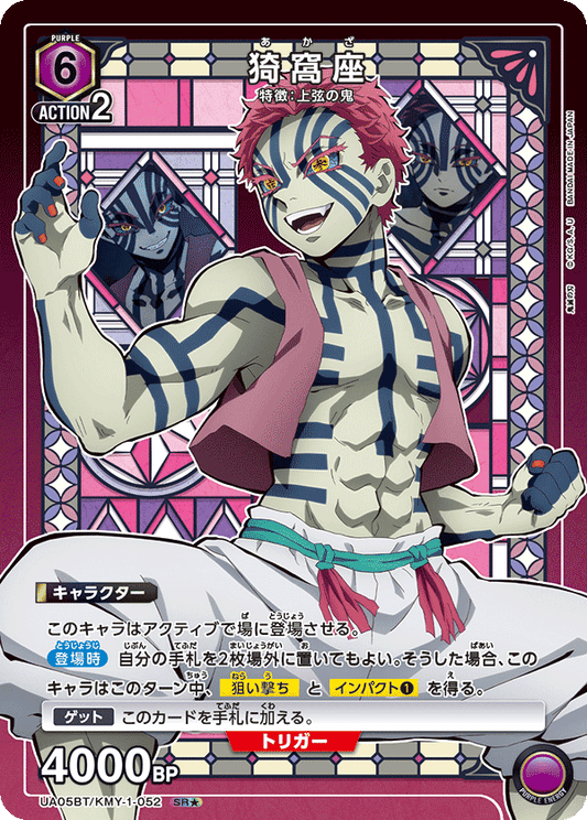 UA05BT/KMY-1-052  | 猗窩座 | SR★