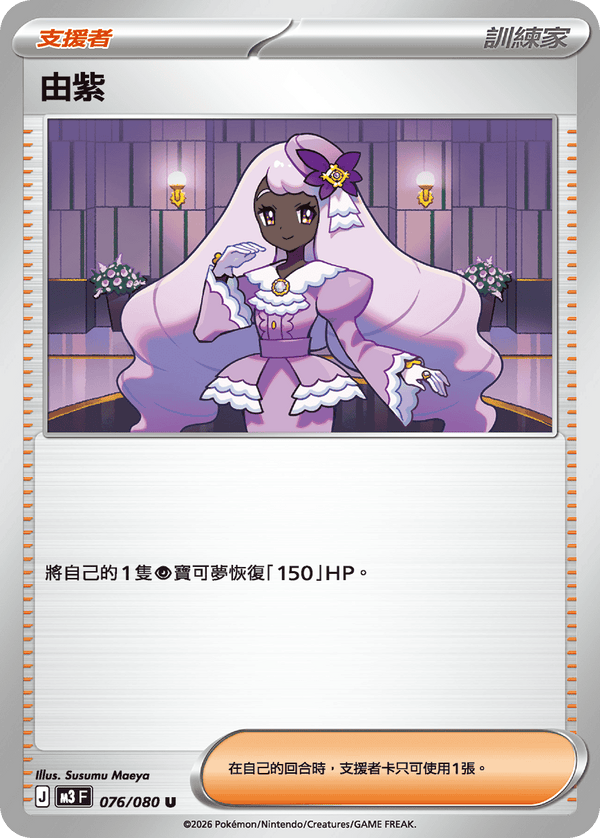 M3F 076/080 | 由紫 | U | CT