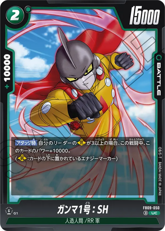 FB09-050 | ガンマ1号：SH | UC