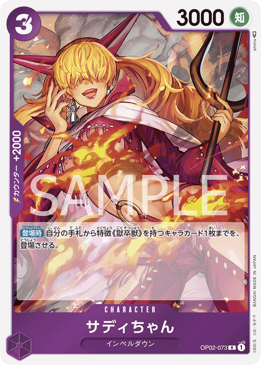 OP02-073 |  サディちゃん  | CHARACTER |  R