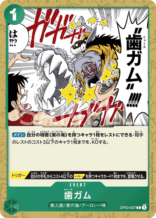 OP03-037 |  歯ガム  | EVENT |  C