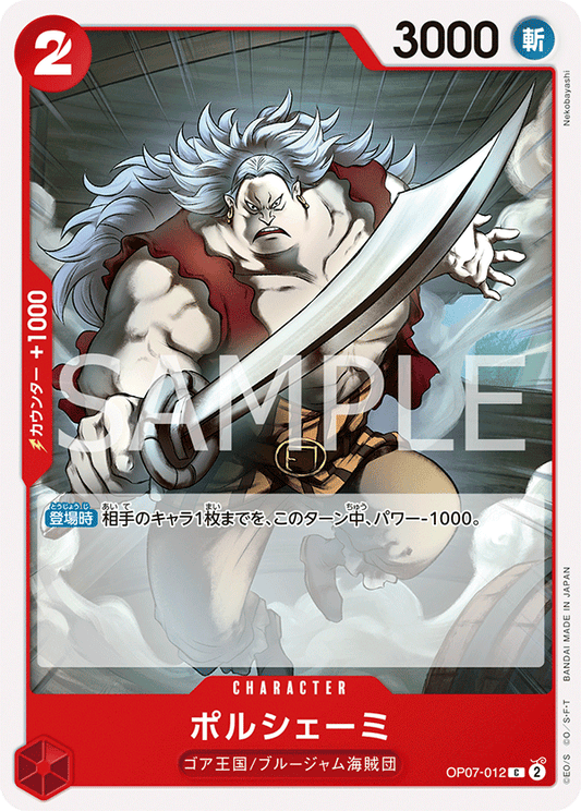 OP07-012  |  ポルシェーミ  |  CHARACTER | C