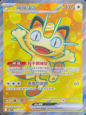 M3F 100/080 | 喵喵ex | SR | CT