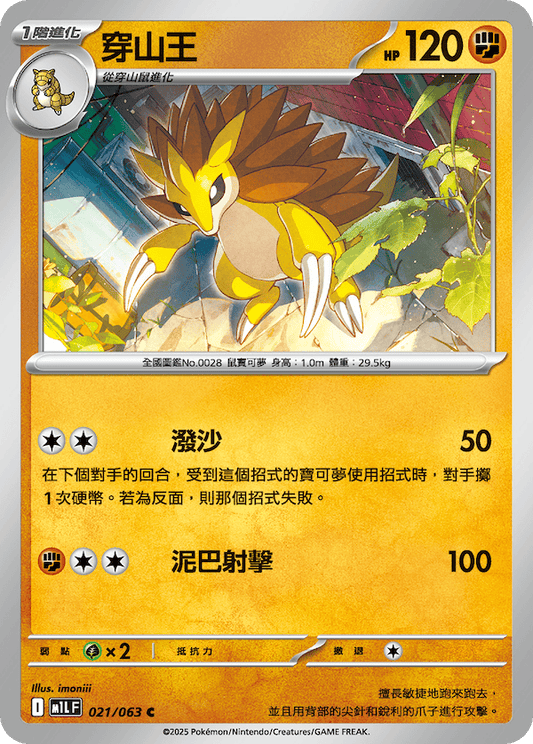 M1LF 021/063 | 穿山王 | C | CT