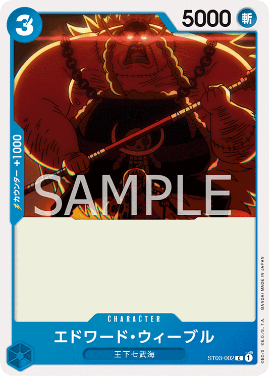 ST03-002 | エドワード・ウィーブル | CHARACTER | C