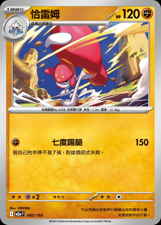 M2aF 085/193 | 恰雷姆  | - | 球閃 | CT