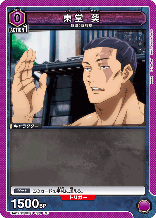 UA02BT/JJK-1-079  | 東堂 葵 | C