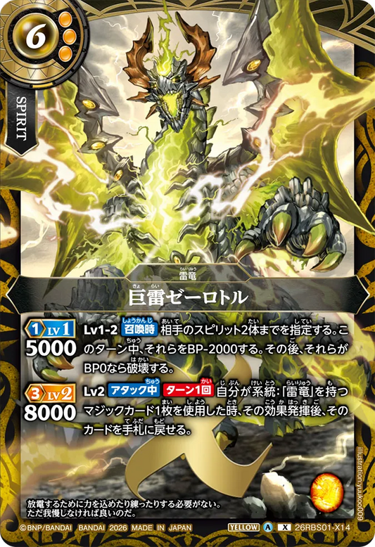 26RBS01-X14 | 巨雷ゼーロトル  | X