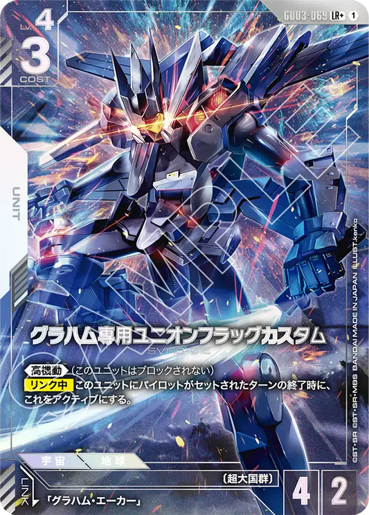 GD03-069  |  グラハム専用ユニオンフラッグカスタム | LR+ |   異圖卡