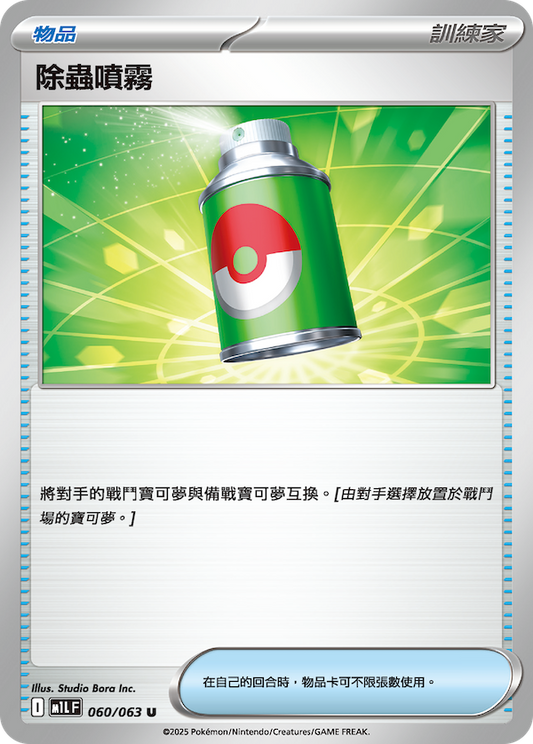 M1LF 060/063 | 除蟲噴霧 | U | CT
