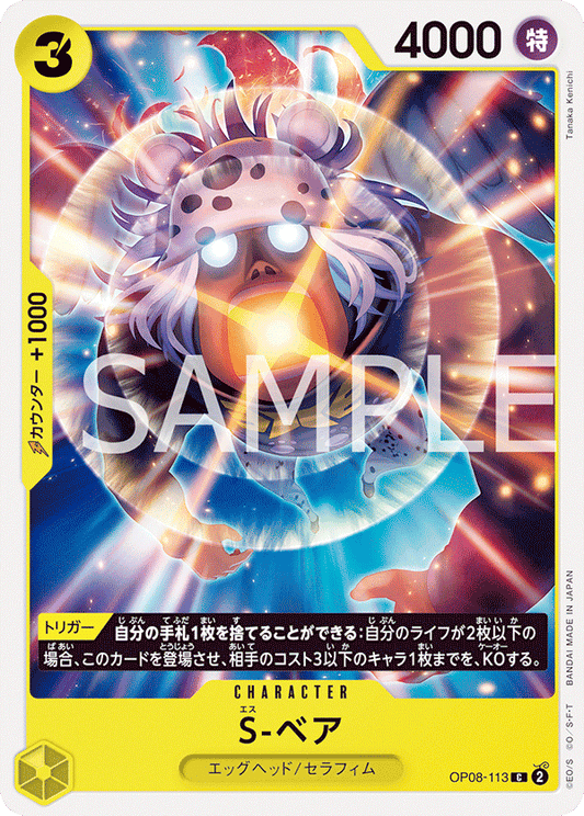 OP08-113 | S-ベア | CHARACTER | C