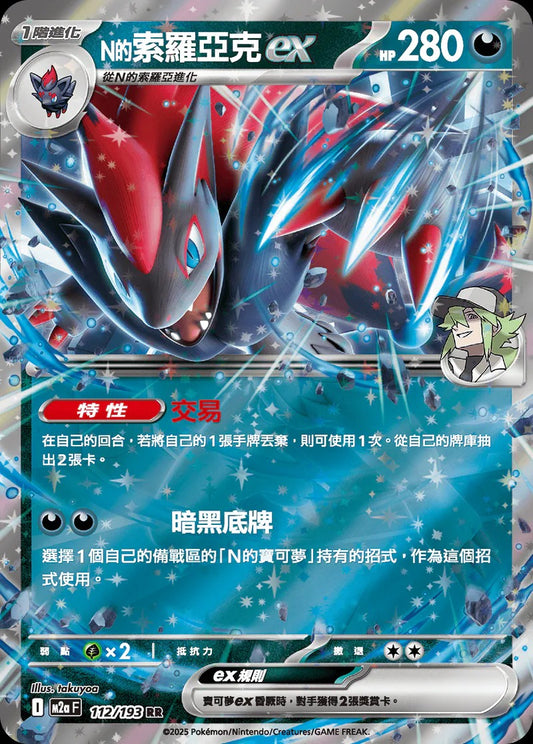 M2aF 112/193 | N的索羅亞克ex | RR | CT