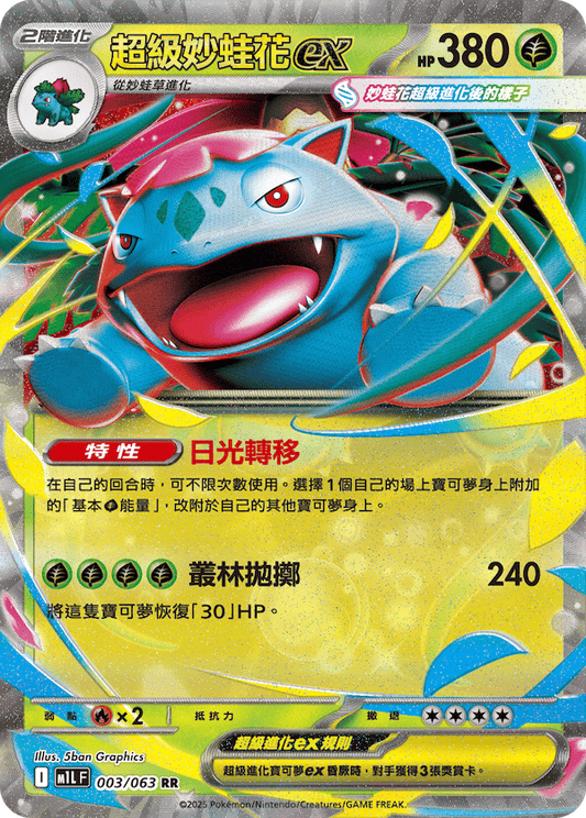 M1LF 003/063 | 超級妙蛙花ex | RR | CT