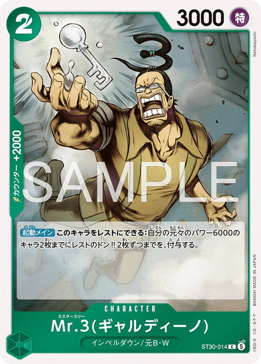ST30-014 |  Mr.3(ギャルディーノ)  | CHARACTER | C 1