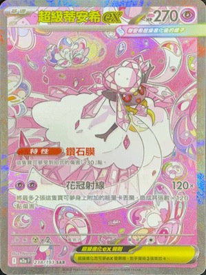M2aF 238/193 | 超級蒂安希ex | SAR | CT