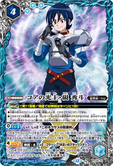 PX25-01 | コアの光主・硯 秀斗