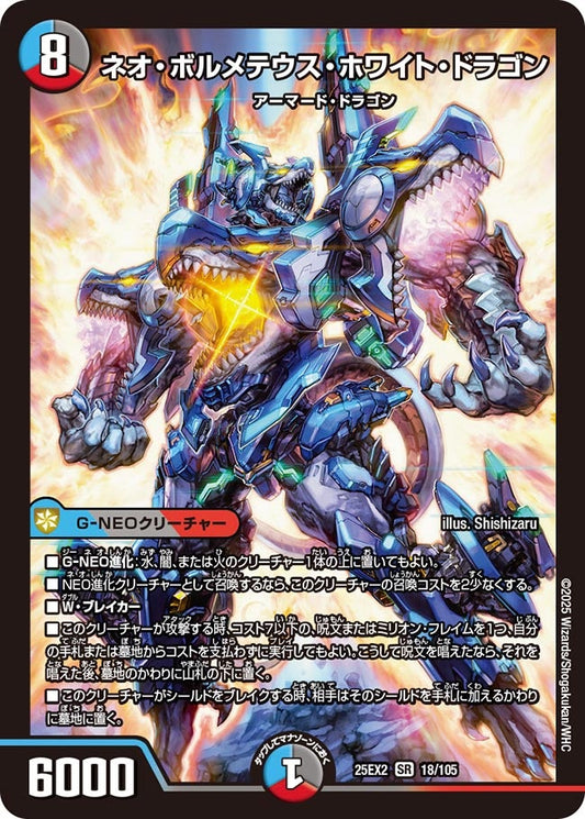 DM25-EX2 18/105 | ネオ・ボルメテウス・ホワイト・ドラゴン | SR