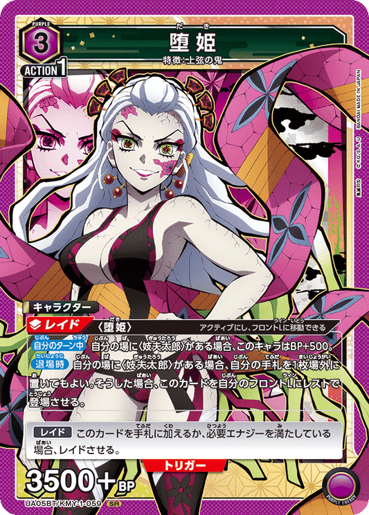 UA05BT/KMY-1-059  | 堕姫 | SR
