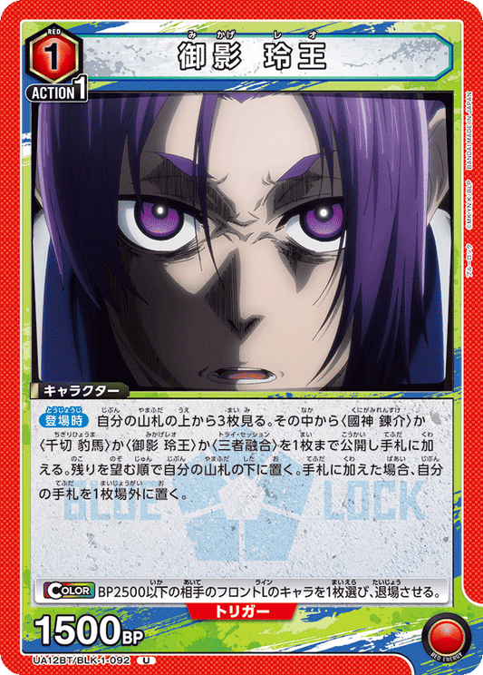 UA12BT/BLK-1-092  | 御影 玲王 | U