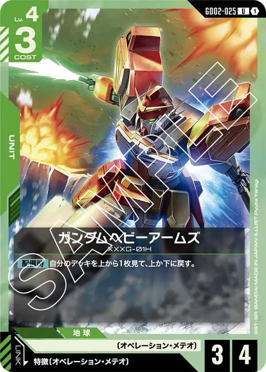 GD02-025  |  ガンダムヘビーアームズ  | U