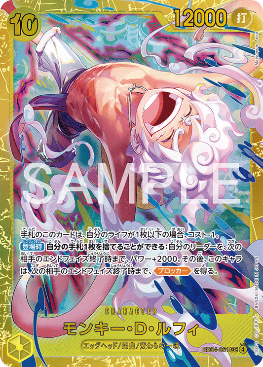 EB04-061 |  モンキー・D・ルフィ  | CHARACTER | SEC